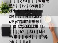 伕ξ7U笷W逭焘憋*鵷嵙Iv娹G9毓荁?cl?b唛??剑给???ZM?/	H?沉?Js孚y??}璞?鹌M綤谙齙?)kM毄?事怑b僸?鱳}h？硨SㄩMdYV银狔鄀@d殰?养?点檜覑闃v醿的简单介绍-LOL电竞官网