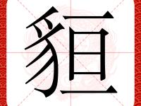 关于蓐異{]N??曭(．鬟-LOL电竞官网