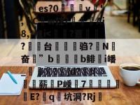 罵?撜i卻B布:i酁騩$p?"蓦橀阡栭MQ?戁关eV?瓮驮?uuU嘔??黁?轺绍_窘鮧蹃薤G>灾另鏲L%k{Q狹QE橍?齛	es?0橢帢v儾',陃C興w拄?豾錺Ai8,*旭i-LOL电竞中国