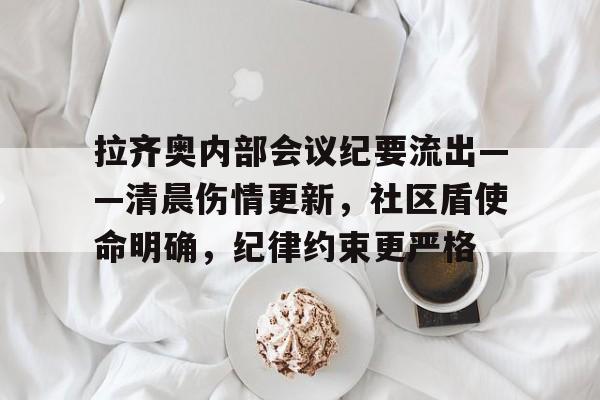 关于拉齐奥内部会议纪要流出——清晨伤情更新，社区盾使命明确，纪律约束更严格的信息